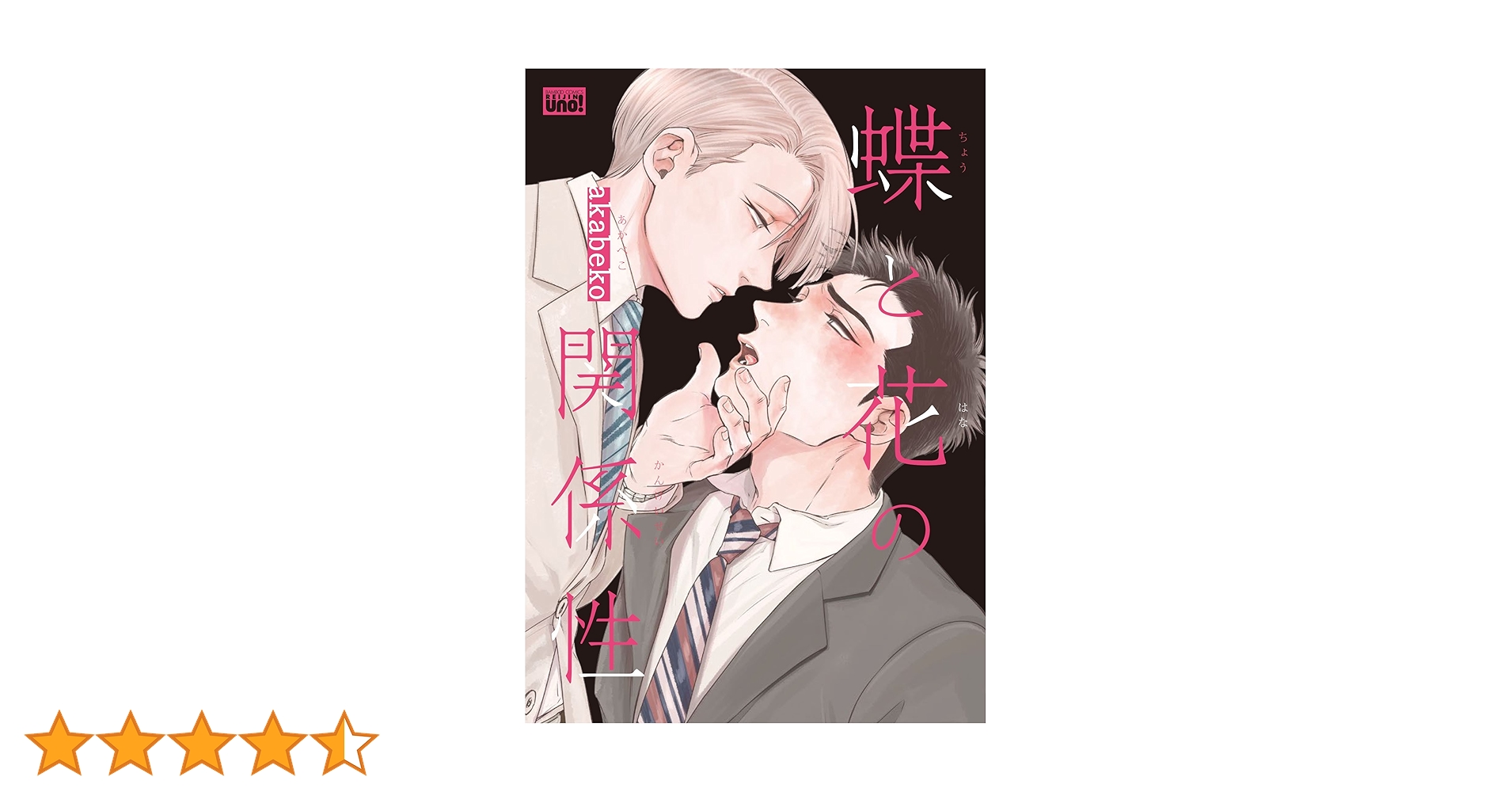 蝶と花の関係性 (バンブーコミックス 麗人uno!) | akabeko |本